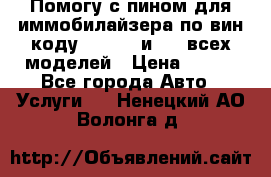 Помогу с пином для иммобилайзера по вин-коду Hyundai и KIA всех моделей › Цена ­ 400 - Все города Авто » Услуги   . Ненецкий АО,Волонга д.